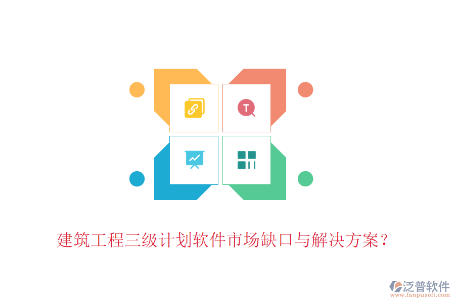 建筑工程三級(jí)計(jì)劃軟件市場(chǎng)缺口與解決方案？