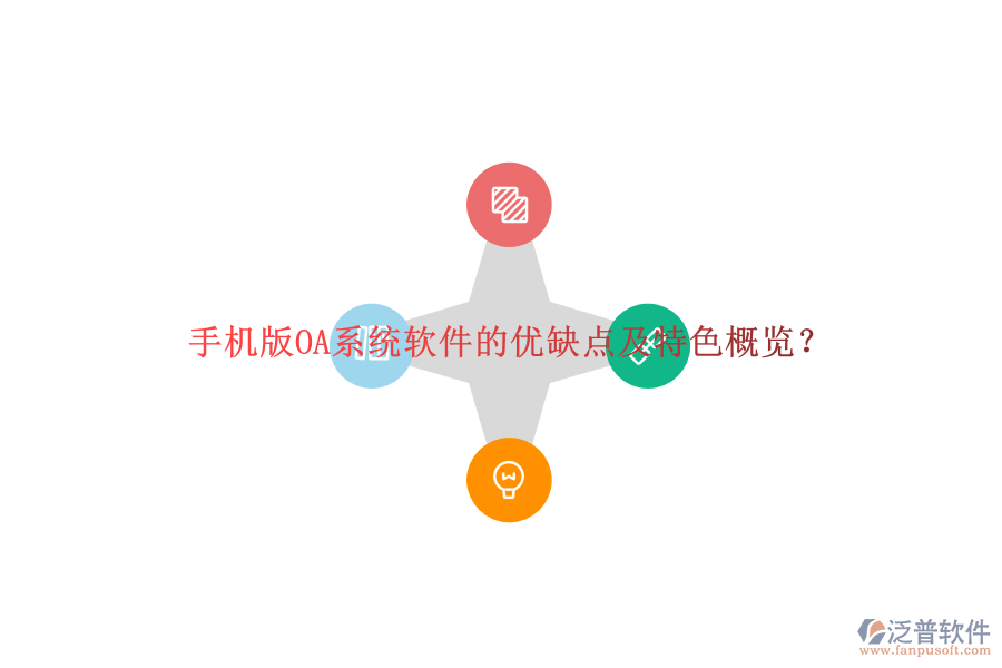手機(jī)版OA系統(tǒng)軟件的優(yōu)缺點(diǎn)及特色概覽？