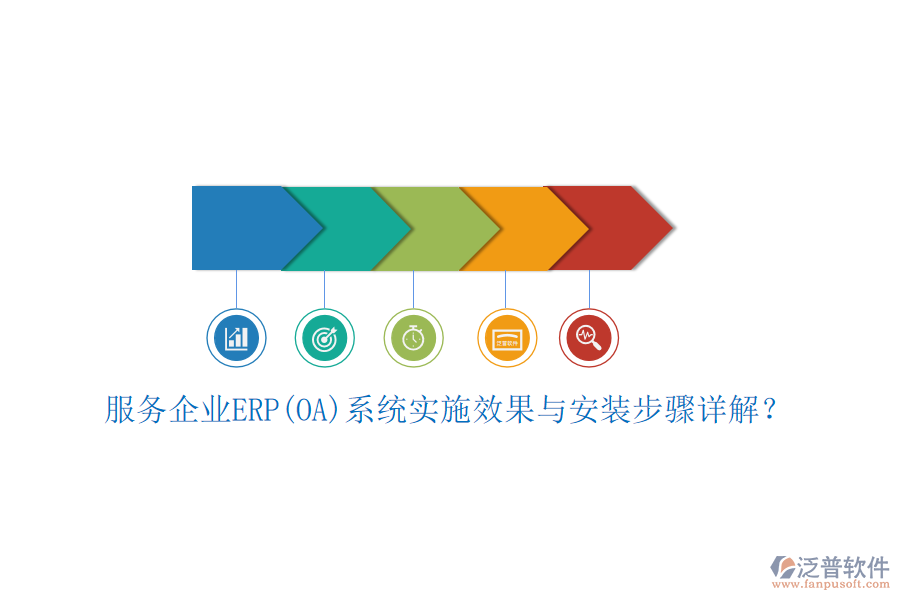 服務(wù)企業(yè)ERP(OA)系統(tǒng)實施效果與安裝步驟詳解？