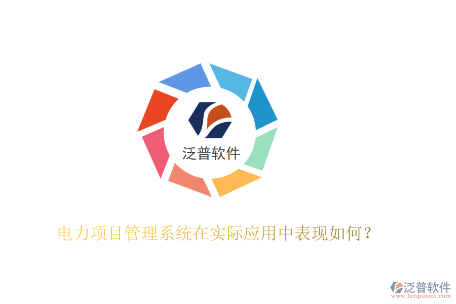 電力項(xiàng)目管理系統(tǒng)在實(shí)際應(yīng)用中表現(xiàn)如何？