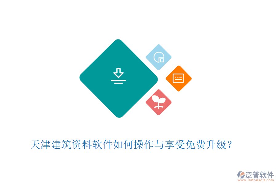 天津建筑資料軟件如何操作與享受免費(fèi)升級？
