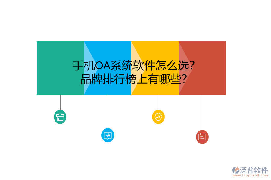 手機(jī)OA系統(tǒng)軟件怎么選？品牌排行榜上有哪些？