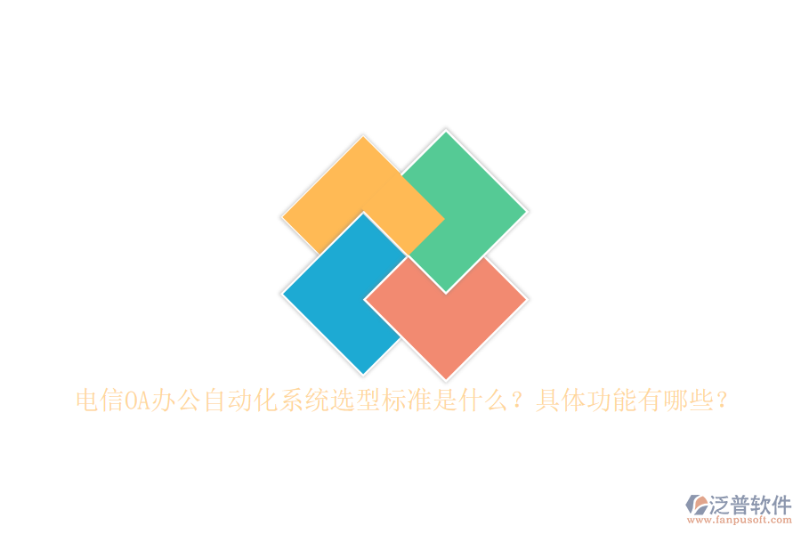 電信OA辦公自動(dòng)化系統(tǒng)選型標(biāo)準(zhǔn)是什么？具體功能有哪些？