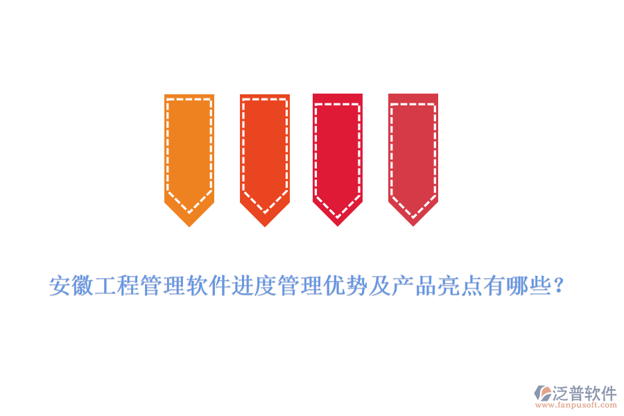 安徽工程管理軟件進度管理優(yōu)勢及產(chǎn)品亮點有哪些？