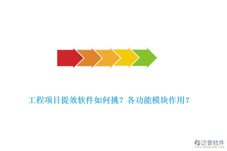 工程項目提效軟件如何挑？各功能模塊作用？