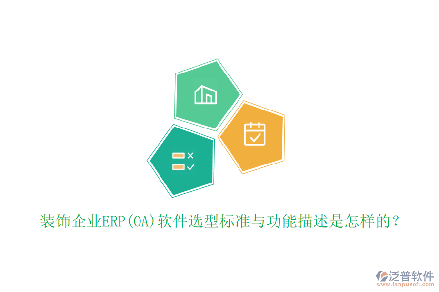 裝飾企業(yè)ERP(OA)軟件選型標(biāo)準(zhǔn)與功能描述是怎樣的？