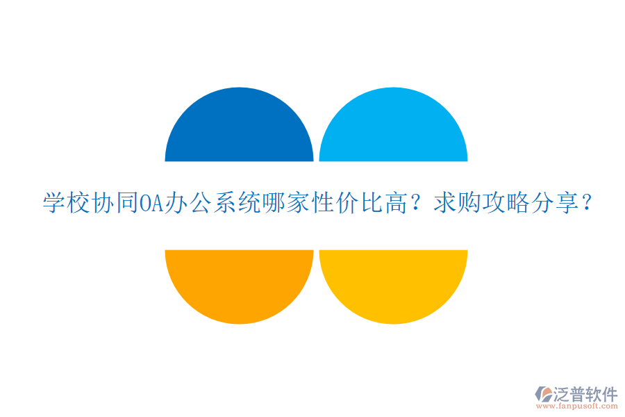  學校協(xié)同OA辦公系統(tǒng)哪家性價比高？求購攻略分享？