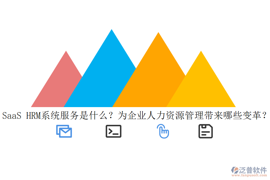 SaaS HRM系統(tǒng)服務(wù)是什么？為企業(yè)人力資源管理帶來(lái)哪些變革？