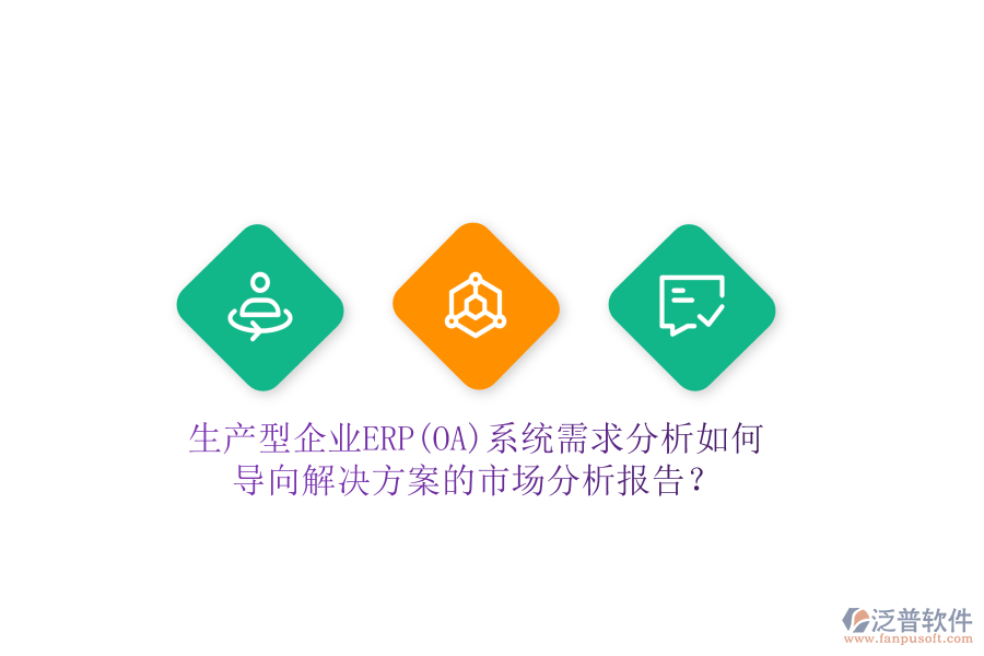 生產(chǎn)型企業(yè)ERP(OA)系統(tǒng)需求分析如何導(dǎo)向解決方案的市場分析報告？