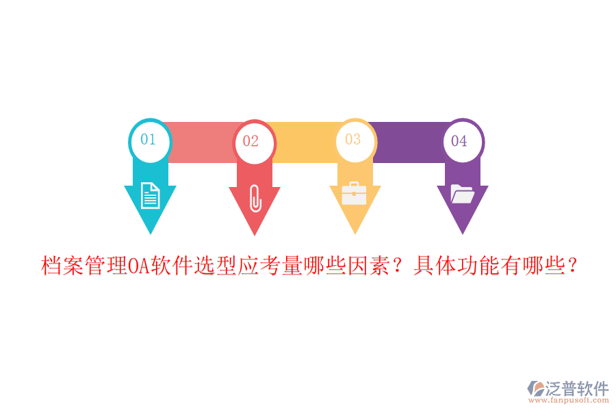檔案管理OA軟件選型應(yīng)考量哪些因素？具體功能有哪些？