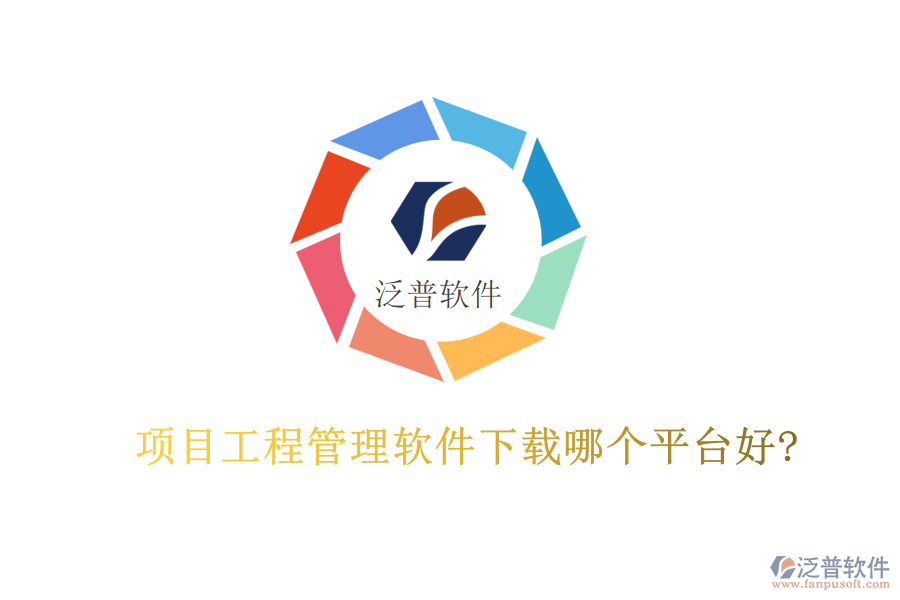 項(xiàng)目工程管理軟件下載哪個(gè)平臺好?