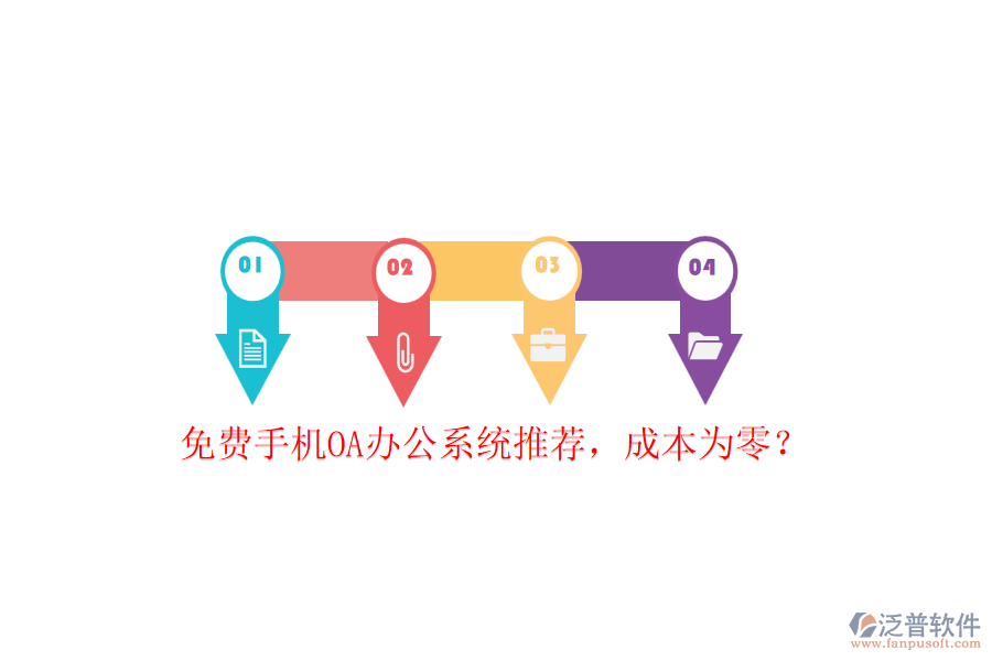 免費(fèi)手機(jī)OA辦公系統(tǒng)推薦，成本為零？
