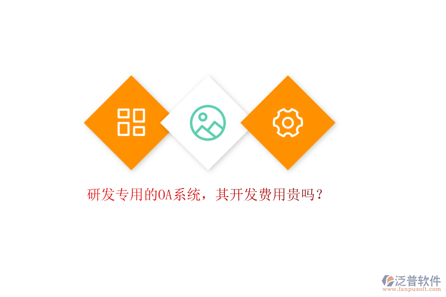 研發(fā)專用的OA系統(tǒng)，其開發(fā)費(fèi)用貴嗎？