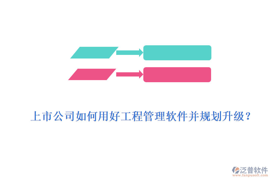 上市公司如何用好工程管理軟件并規(guī)劃升級？