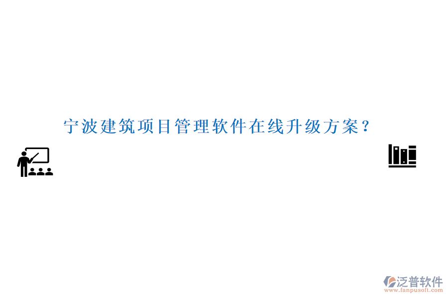 寧波建筑項目管理軟件在線升級方案？