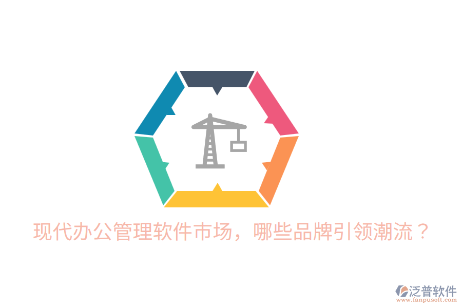  現(xiàn)代辦公管理軟件市場(chǎng)，哪些品牌引領(lǐng)潮流？