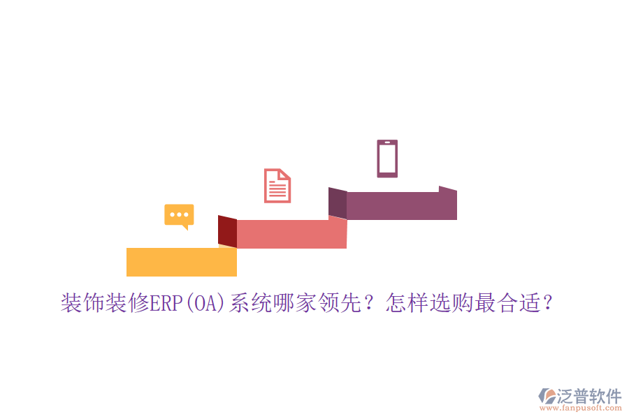 裝飾裝修ERP(OA)系統(tǒng)哪家領(lǐng)先？怎樣選購最合適？