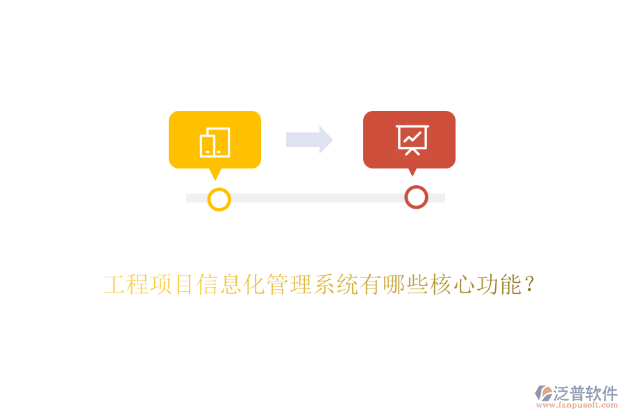 工程項目信息化管理系統(tǒng)有哪些核心功能？