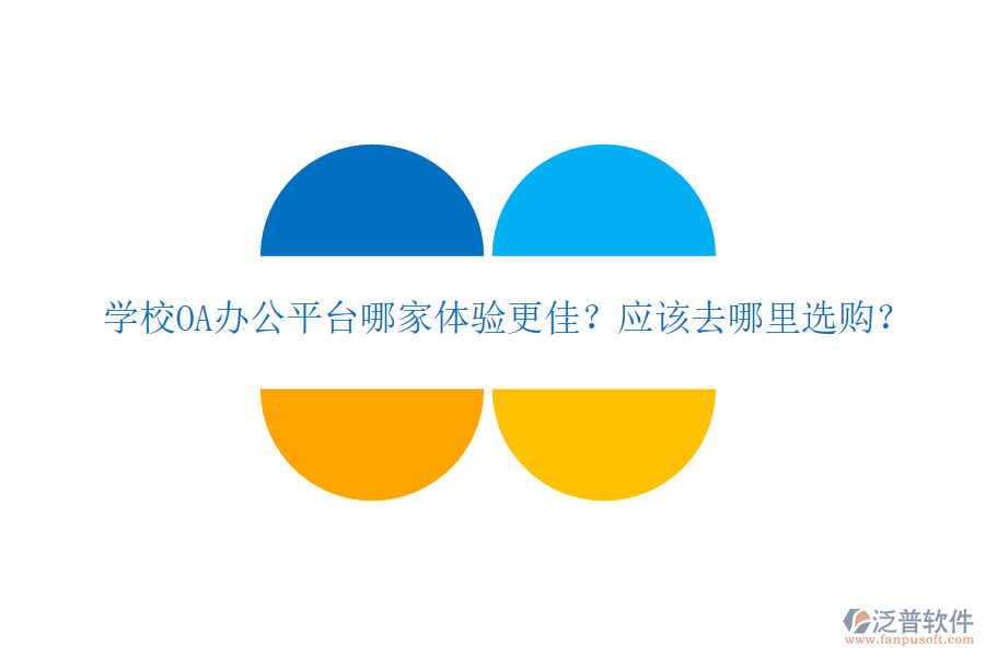  學(xué)校OA辦公平臺哪家體驗更佳？應(yīng)該去哪里選購？