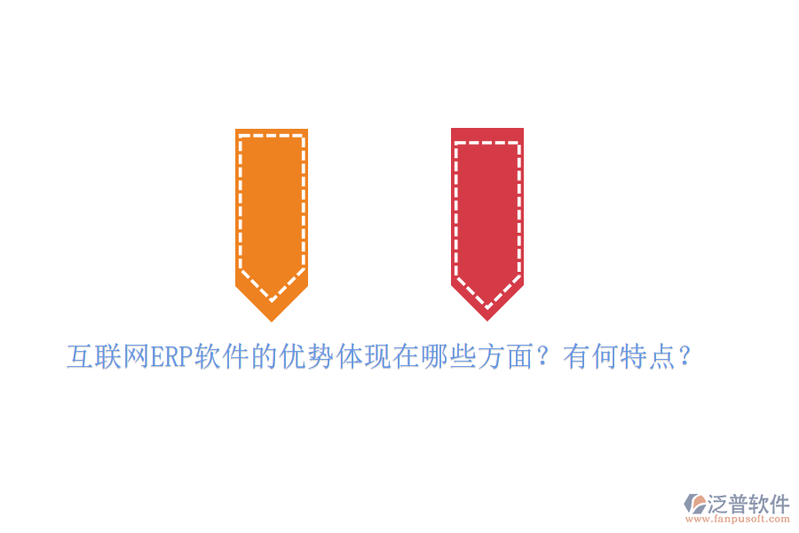 互聯網ERP軟件的優(yōu)勢體現在哪些方面？有何特點？