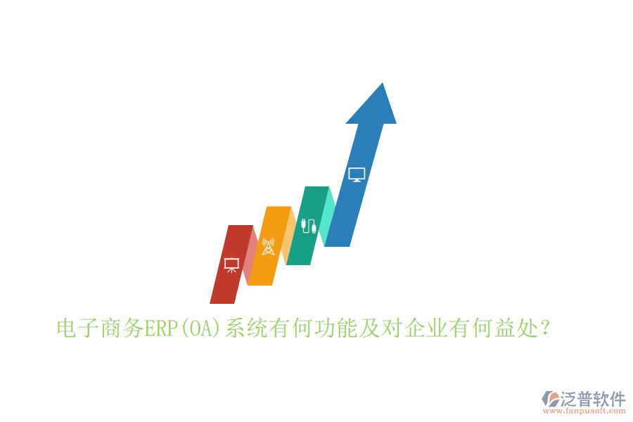 電子商務(wù)ERP(OA)系統(tǒng)有何功能及對(duì)企業(yè)有何益處？