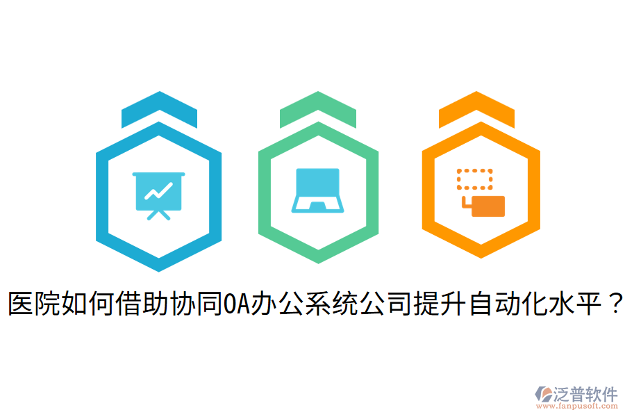  醫(yī)院如何借助協(xié)同OA辦公系統(tǒng)公司提升自動(dòng)化水平？