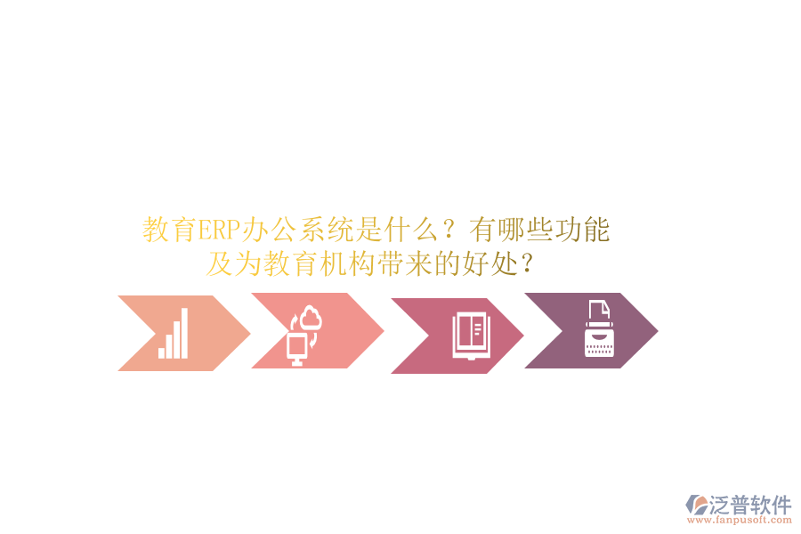 教育ERP辦公系統(tǒng)是什么？有哪些功能及為教育機構(gòu)帶來的好處？