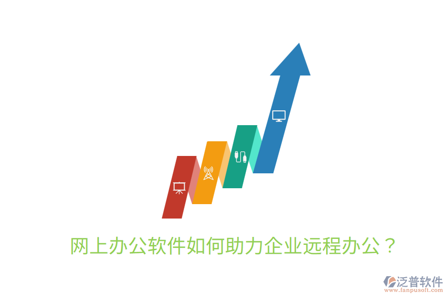  網(wǎng)上辦公軟件如何助力企業(yè)遠(yuǎn)程辦公？