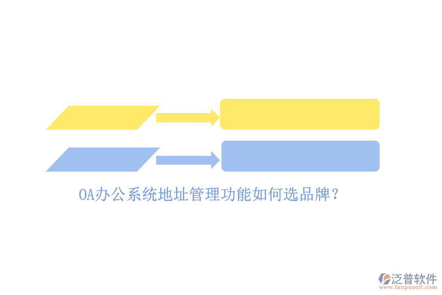 <a href=http://digitaldepost.com/oa/ target=_blank class=infotextkey>OA辦公系統(tǒng)</a>地址管理功能如何選品牌？