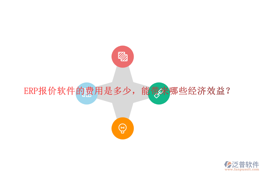 ERP報(bào)價(jià)軟件的費(fèi)用是多少，能帶來(lái)哪些經(jīng)濟(jì)效益？