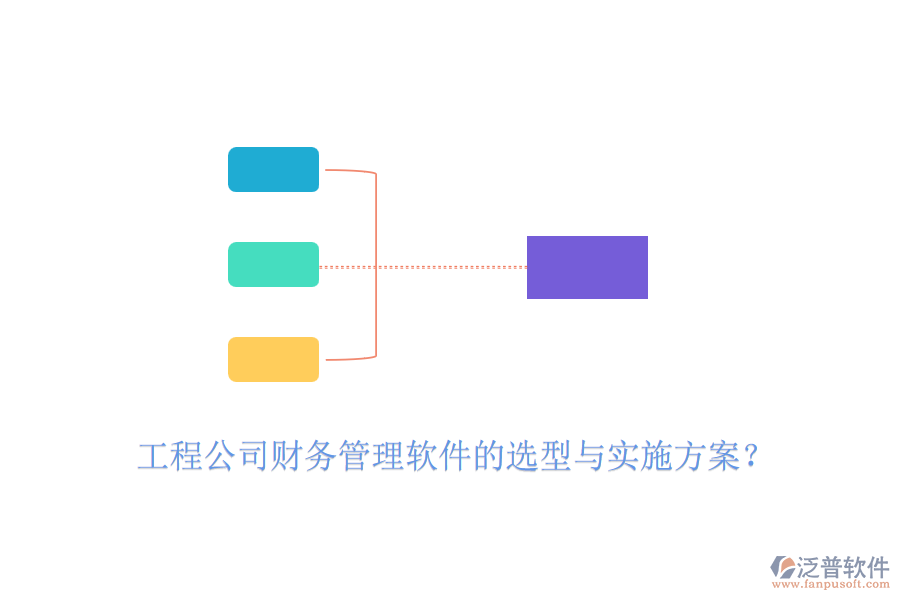 工程公司財務(wù)管理軟件的選型與實施方案？