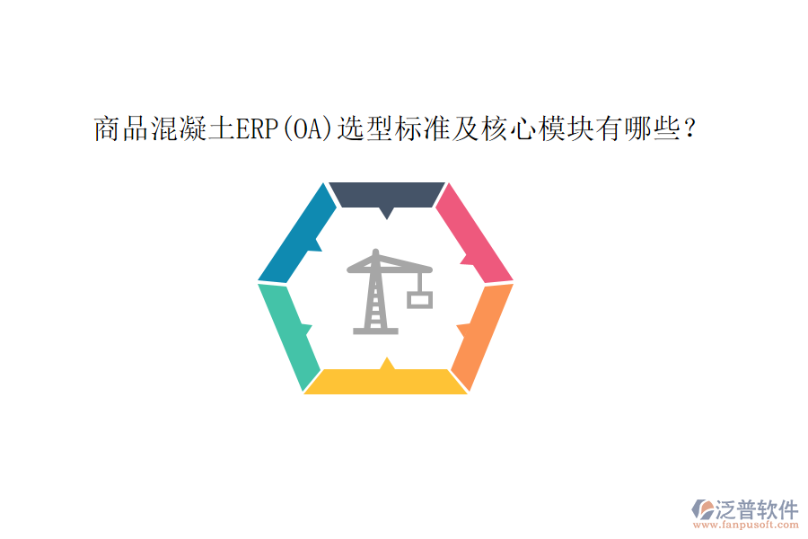 商品混凝土ERP(OA)選型標準及核心模塊有哪些？