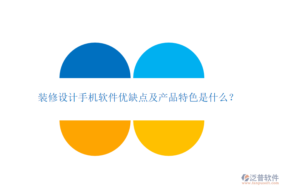 裝修設計手機軟件優(yōu)缺點及產(chǎn)品特色是什么？