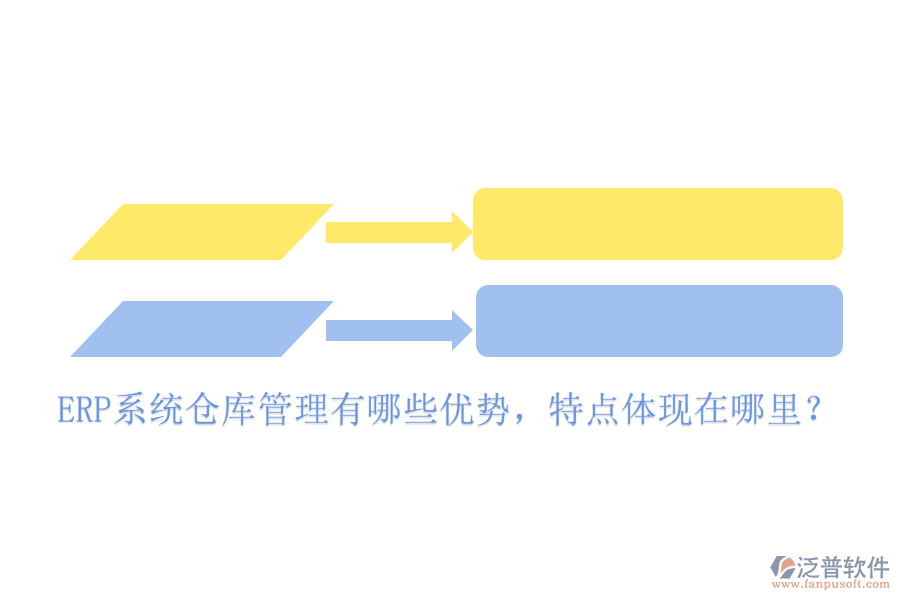 ERP系統(tǒng)倉庫管理有哪些優(yōu)勢，特點體現(xiàn)在哪里？