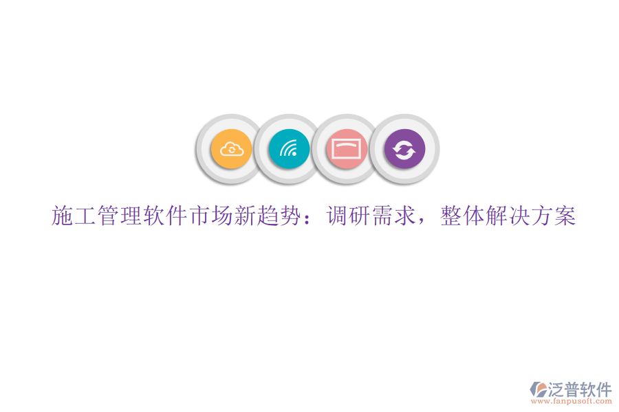 施工管理軟件市場(chǎng)新趨勢(shì)：調(diào)研需求，整體解決方案