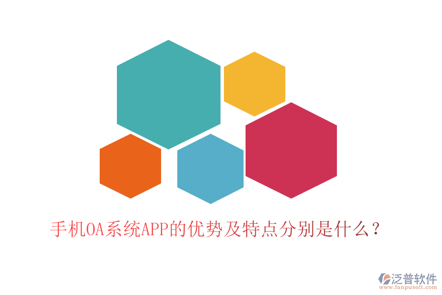 手機(jī)OA系統(tǒng)APP的優(yōu)勢(shì)及特點(diǎn)分別是什么？