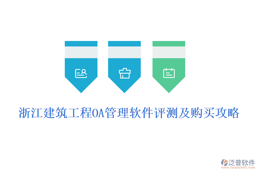 浙江建筑工程OA管理軟件評(píng)測及購買攻略