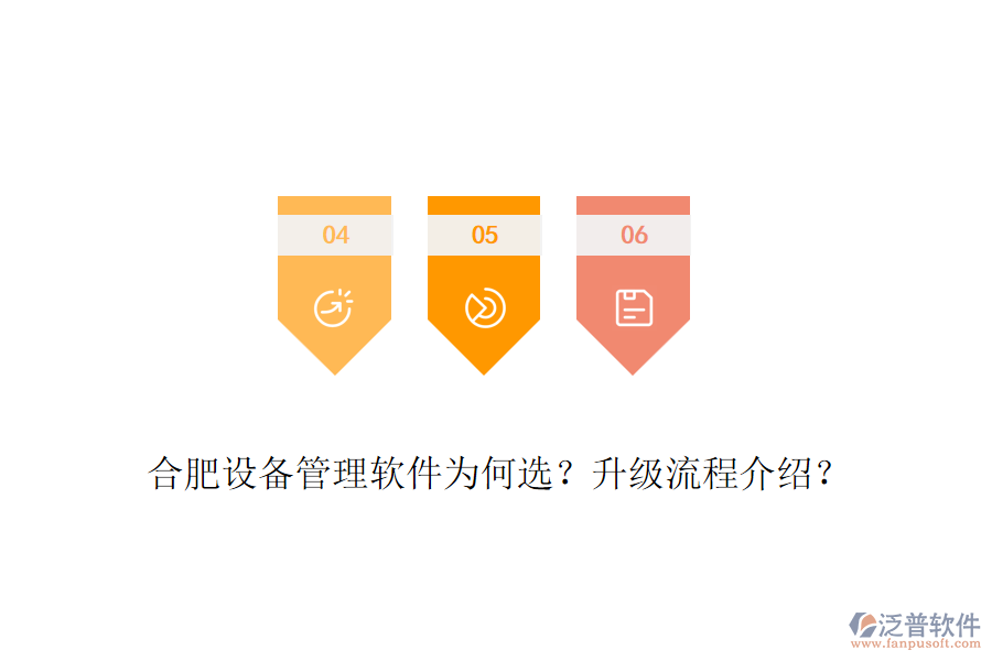 合肥設備管理軟件為何選？升級流程介紹？