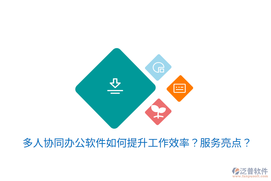  多人協同辦公軟件如何提升工作效率？服務亮點？
