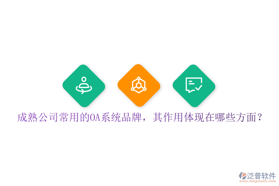 成熟公司常用的OA系統(tǒng)品牌，其作用體現(xiàn)在哪些方面？