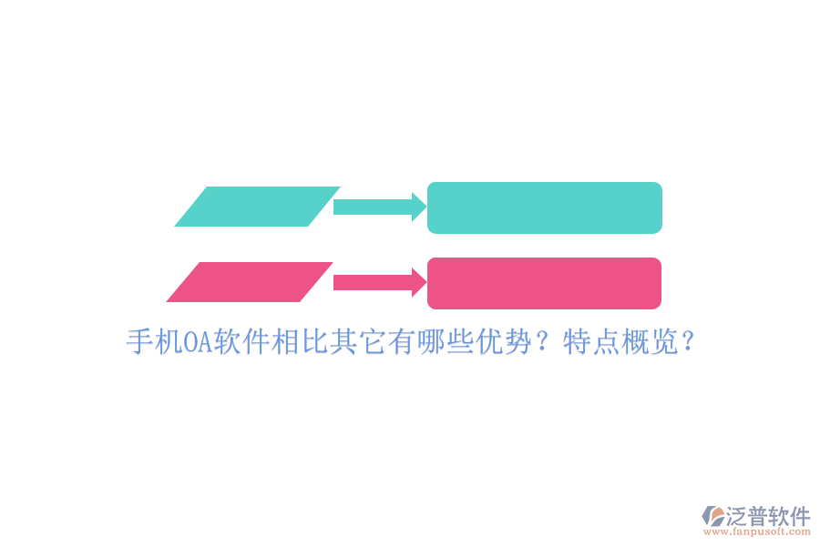 手機(jī)OA軟件相比其它有哪些優(yōu)勢(shì)？特點(diǎn)概覽？