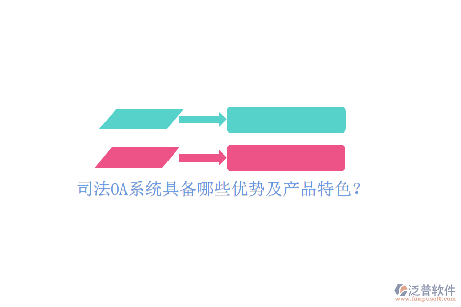  司法OA系統(tǒng)具備哪些優(yōu)勢及產(chǎn)品特色？