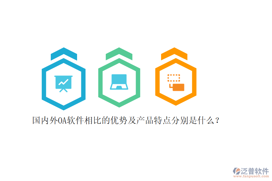 國內外OA軟件相比的優(yōu)勢及產(chǎn)品特點分別是什么？