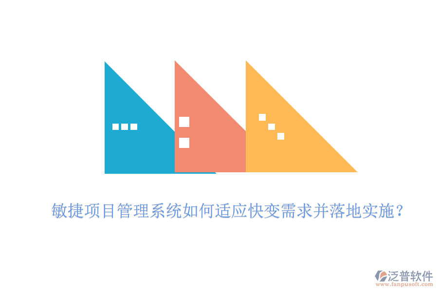敏捷項目管理系統(tǒng)如何適應快變需求并落地實施？