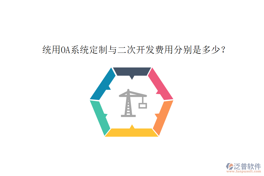 統(tǒng)用OA系統(tǒng)定制與二次開發(fā)費(fèi)用分別是多少？