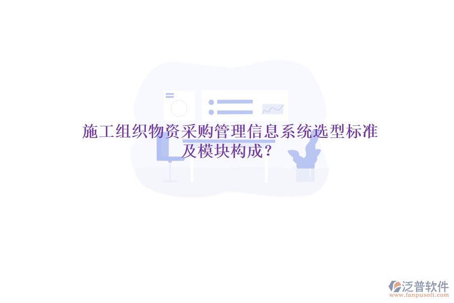 施工組織物資采購(gòu)管理信息系統(tǒng)選型標(biāo)準(zhǔn)及模塊構(gòu)成？