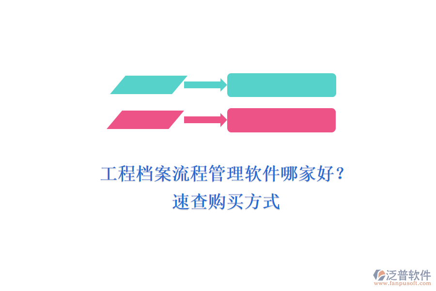 工程檔案流程管理軟件哪家好？ 速查購(gòu)買方式