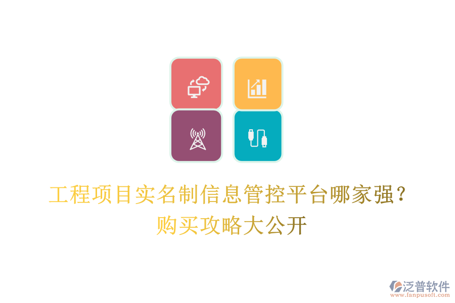 工程項(xiàng)目實(shí)名制信息管控平臺(tái)哪家強(qiáng)？購買攻略大公開