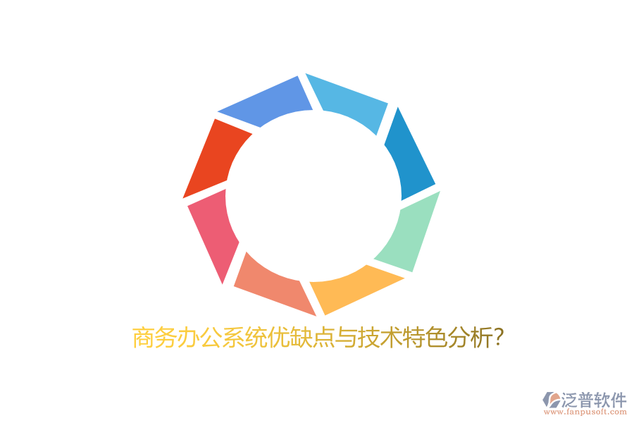 商務(wù)辦公系統(tǒng)優(yōu)缺點與技術(shù)特色分析？