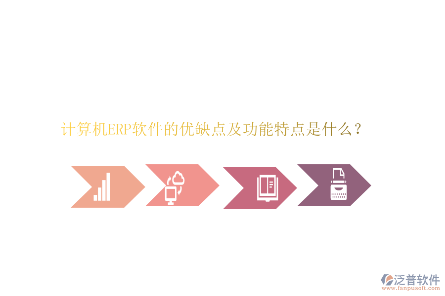 計算機(jī)ERP軟件的優(yōu)缺點(diǎn)及功能特點(diǎn)是什么？